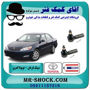 سیبک فرمان چپ تویوتا کمری