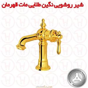 شیر روشویی شیرآلات بهداشتی قهرمان مدل نگین طلایی مات