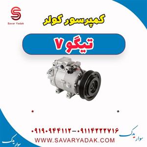 کمپرسور کولر تیگو 7