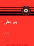 جبرخطی/کنت هافمن/ری کنزی/جمشیدفرشیدی/مرکزنشردانشگاهی