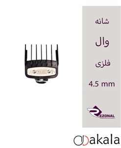 شانه ی فلزی وال 4.5