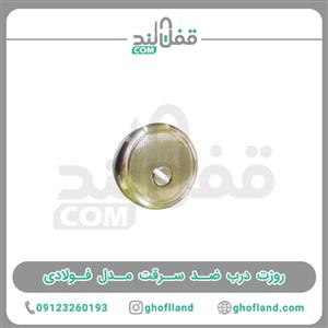 روزت درب ضد سرقت مدل فولادی