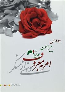 امر به معروف و نهی از منکر
