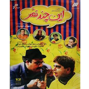 مجموعه کامل سریال این چند نفر اثر مهران غفوریان