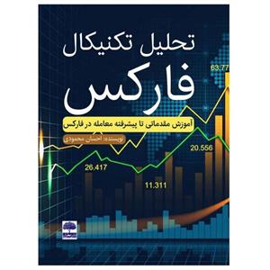 کتاب تحلیل تکنیکال فارکس اثر احسان محمودی انتشارات عطران