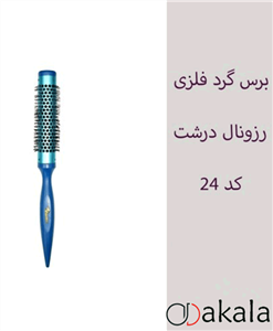 برس گرد فلزی رزونال درشت کد 24 Rezonal brush