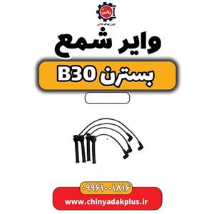 وایر شمع بسترن B30
