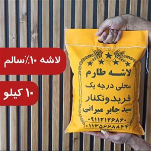  برنج لاشه طارم 10 کیلویی برنج میرانی
