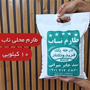  برنج طارم ناب 10 کیلویی برنج میرانی