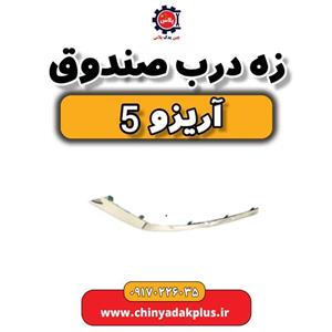 زه درب صندوق چری آریزو 5