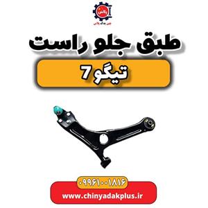 طبق جلو راست تیگو 7