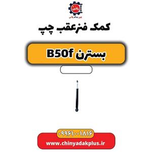 کمک فنر عقب چپ بسترن B50F