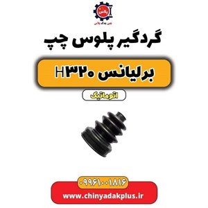 گردگیر پلوس برلیانس H320