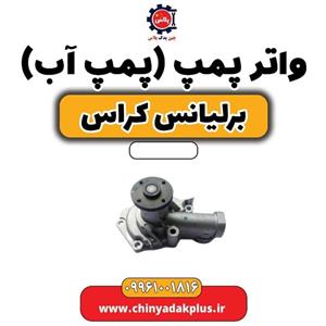 واتر پمپ برلیانس کراس