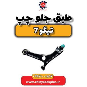 طبق جلو چپ تیگو 7