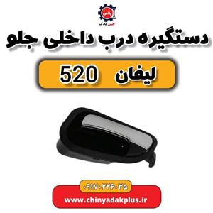 دستگیره درب داخلی جلو راست لیفان 520