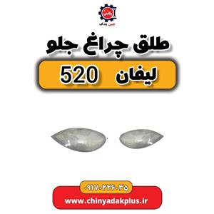طلق چراغ جلو راست لیفان 520