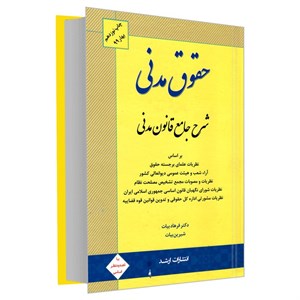 کتاب حقوق مدنی شرح جامع حقوق مدنی اثر دکتر فرهاد بیات و شیرین بیات انتشارات اندیشه ارشد