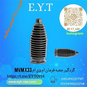 گردگیر جعبه فرمان ام وی ام X33