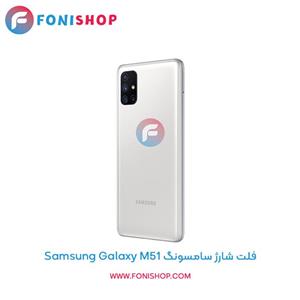 فلت شارژ گوشی Galaxy M51