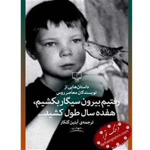 کتاب رفتیم بیرون سیگار بکشیم هفده سال طول کشید اثر جمعی از نویسندگان