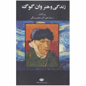 زندگی و هنر وان گوگ ،نشر نگاه