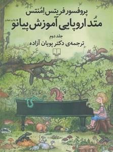 کتاب متد اروپایی آموزش پیانو اثر فریتس امنتس - جلد دوم