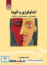 کتاب ایدئولوژی و اتوپیا (مقدمه‌ای بر جامعه‌شناسی شناخت) - اثر کارل مانهایم - نشر سمت