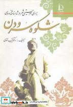 کتاب بررسی موسیقی شعر در شاهنامه فردوسی شکوه سرودن - اثر نقیب نقوی - نشر دانشگاه فردوسی