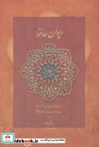 کتاب دیوان حافظ منصور (کاغذ نخودی،باقاب) - اثر شمس الدین محمد حافظ شیرازی - نشر دیدار