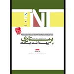 کتاب مجموعه سوالات ارشد وزارت بهداشت و استخدامی پرستاری بهداشت جامعه اثر لیلا دهقانکار انتشارات یکتامان