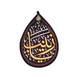 کتیبه مخمل طرح اشک با شعار زینب سلام الله علیها 20*30