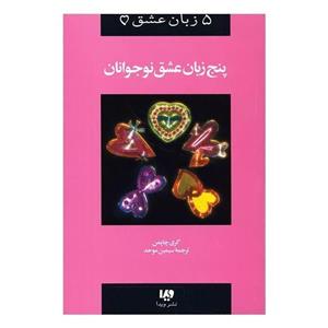 پنج زبان عشق 3 (نوجوانان)