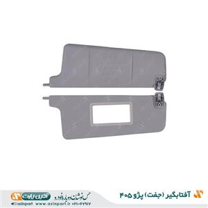 آفتابگیر راست پژو 405 بژ آذین پارت  