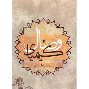 کیمیای وصال