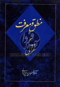 منطق و معرفت در نظر غزالی