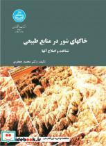 خاک‌های شور در منابع طبیعی شناخت و اصلاح آنها نشر دانشگاه تهران خاکهای 2450 