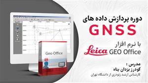 دوره پردازش داده های GNSS با نرم افزار Leica Geo Office (LGO)