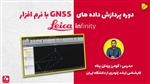 دوره پردازش داده های GNSS با نرم افزار Leica Infinity