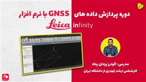 دوره پردازش داده های GNSS با نرم افزار Leica Infinity 