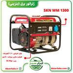 ژنراتور برق (بنزینی) SKN WM1300