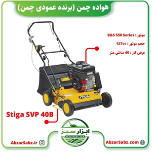 هواده چمن (برنده عمودی چمن)  Stiga SVP 40B