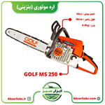 اره موتوری (بنزینی) مدل GOLF MS250