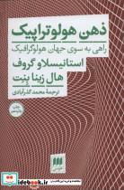 ذهن هولوتراپیک راهی به سوی جهان هولوگرافیک 