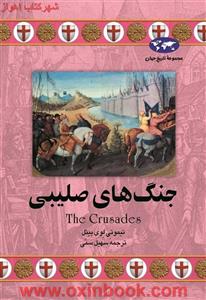 جنگهای صلیبی/تیموتی لوی بیئل/سهیل سمی/نشرققنوس