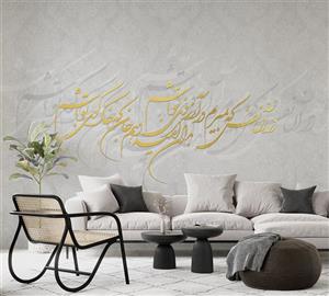 کاغذ دیواری شعر نستعلیق M10041410