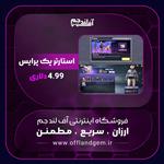 استارتر پک پرایس 4.99 دلاری کالاف دیوتی موبایل