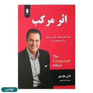 کتاب اثر مرکب اثر دارن هاردی انتشارات هم میهن