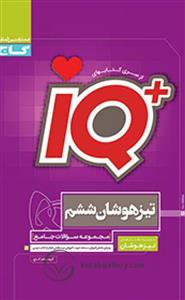 کتاب IQ آی کیو ششم ابتدایی ناشر گاج