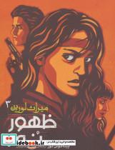 کتاب ظهور 9 (میراث لورین 3) - اثر پیتاکوس لور - نشر افق